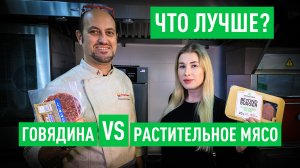 Что лучше растительное мясо или говядина. Готовим с шеф-поваром и делаем выводы