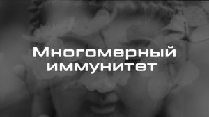 Многомерный иммунитет. Активация