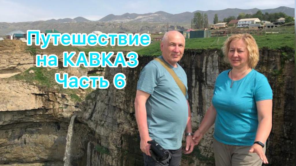 Путешествие на Кавказ. Часть 6. HD 2.MP4
Сулакский каньен. Водопад Тобот.