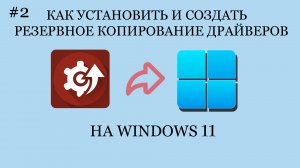 ?️Как установить и создать резервные копирование драйверов!