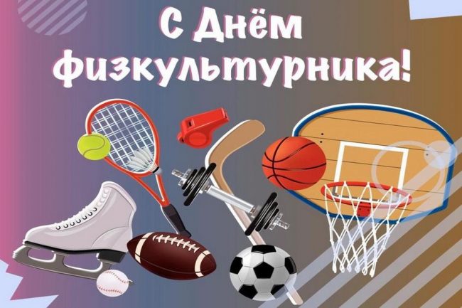 С Днем Физкультурника⚽