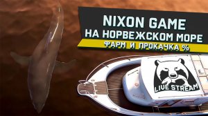 Nixon Game На Норвежском Море! Фарм и Прокачка%! Стрим 5 !В игре: Русская Рыбалка 4!РР4! 4!RF4!