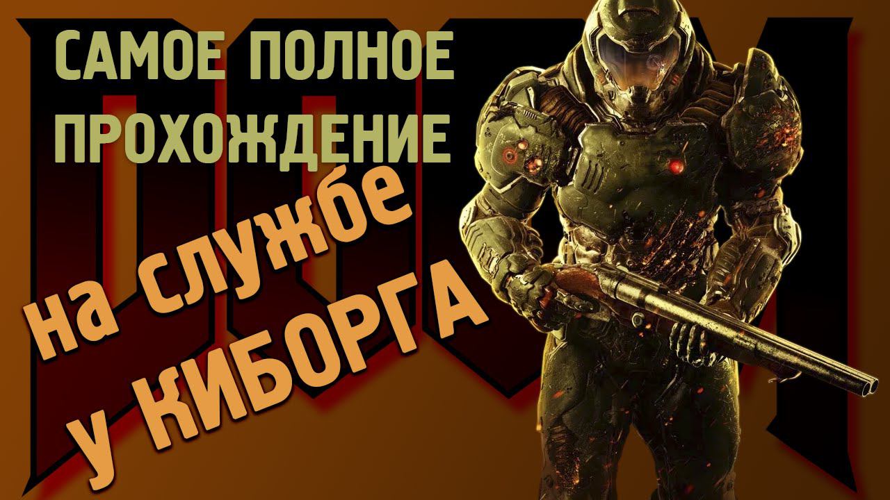 DOOM Самое полное прохождение [КОШМАР], часть 10