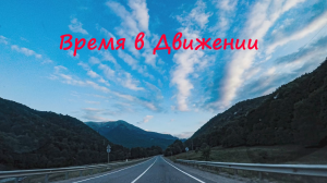 От Городских Улиц к Вершинам: Время в Движении