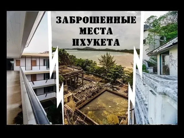 Нетуристический Таиланд | Заброшенные места острова Пхукет ч.1