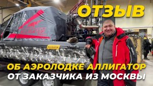 Отзыв от заказчика из Москвы на аэролодку Аллигатор