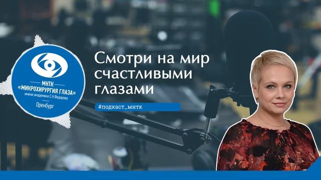 «Смотри на мир счастливыми глазами» с врачом-офтальмологом Канюковой Юлией Владимировной смотреть онлайн