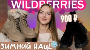 классные покупки с WILDBERRIES на ЗИМУ ✨☃️ распаковка с вайлдберриз
