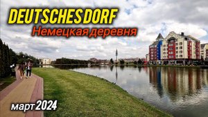 Коттеджный поселок Немецкая деревня. Краснодар.