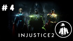 Injustice 2 - Прохождение - Часть 4 - Флеш