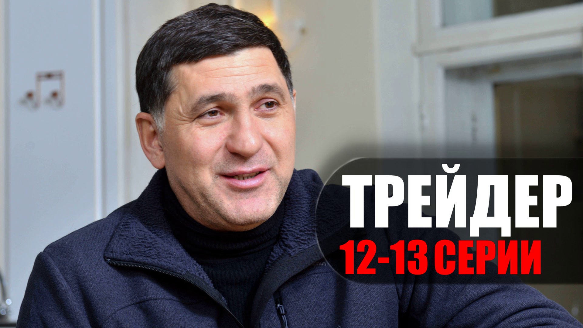 Сериал трейдер актеры и роли фото