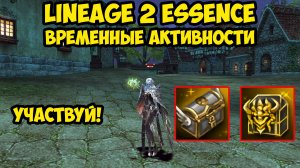 Временные активности к обновлению в Lineage 2 Essence.