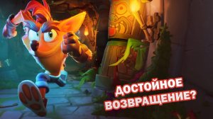 Crash Bandicoot 4 It's About Time - Лучшая игра в серии Крэш Бандикут! / Обзор