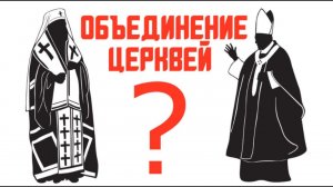 Происходит ли объединение с католиками?