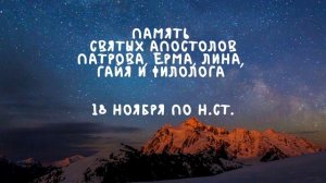 Житие Святых | Святые Апостолы | 18 ноября по н.ст.