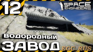 №12: "Водородный завод" (прохождение) Space Engineers