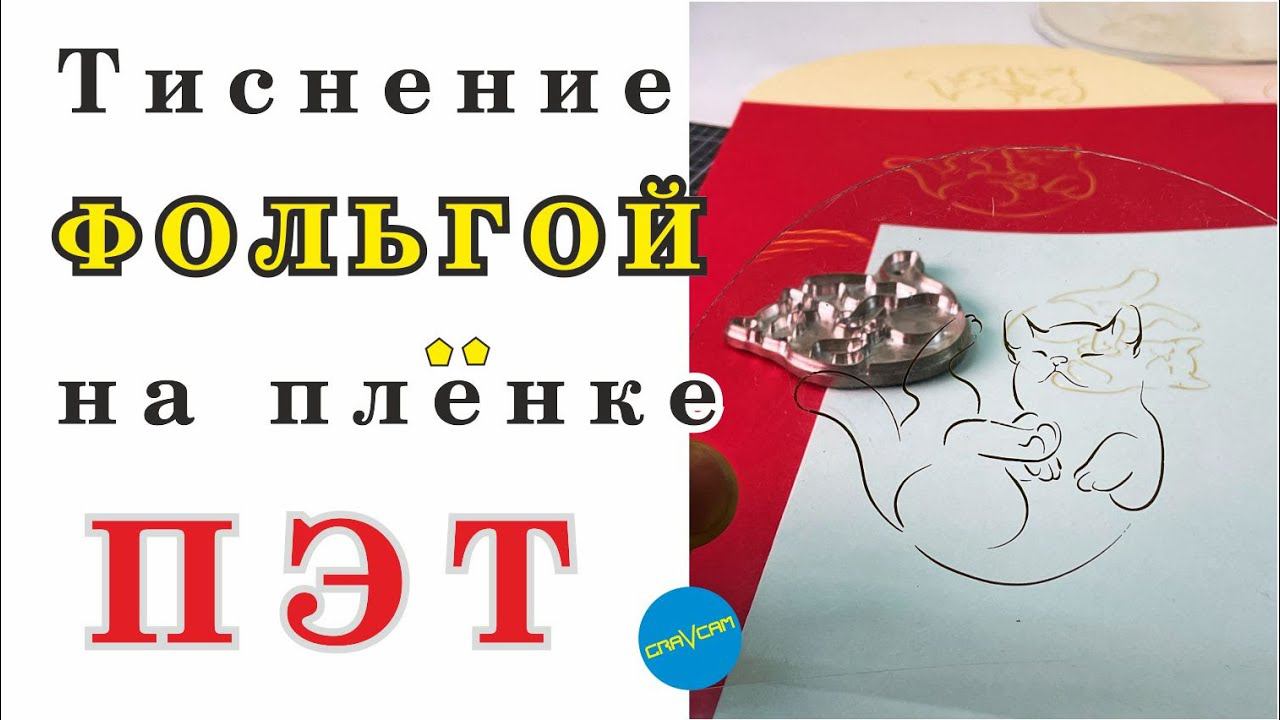 Тиснение фольгой на пленке #ПЭТ #ПЭТФ #ПЭТГ