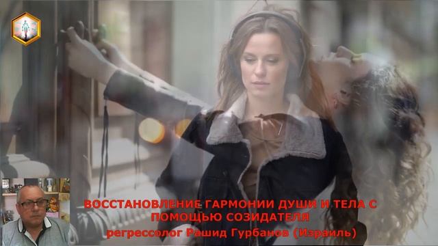 сеанс регрессии ВОССТАНОВЛЕНИЕ ГАРМОНИИ ДУШИ И ТЕЛА С ПОМОЩЬЮ СОЗИДАТЕЛЯ смотреть онлайн
