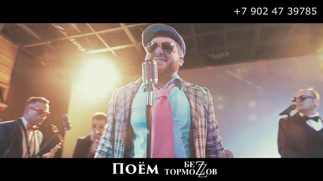 БЕЗ ТОРМОЗОВ, кавер группа +79024739785