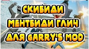 Мод Скибиди Ментбиди глич для Garry's Mod