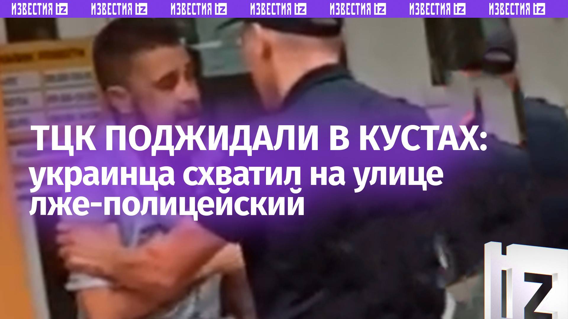 Лже-полицейский гнался за украинцем, пока его ждали в кустах ТЦК