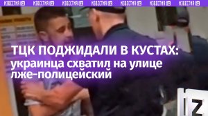 «Лже»-полицейский гнался за украинцем, пока его ждали «в кустах» ТЦК