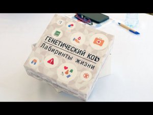 Генетический код_правила настольной игры