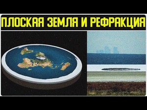 ✅ Рефракция доказывает что Земля не шар