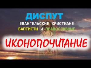 Иконопочитание. Диспут православных с евангельскими христианами баптистами (аудиоформат).