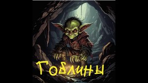 Гоблины
