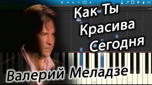 Валерий Меладзе - Как Ты Красива Сегодня (на пианино Synthesia)