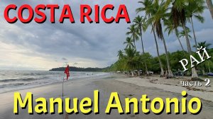 Мануэль Антонио Коста Рика ч.2 Это рай ! Manuel Antonio Costa Rica