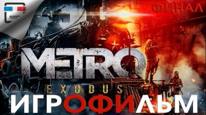 Metro Exodus ФИНАЛ ИГРОФИЛЬМ Метро Исход ФАНТАСТИКА