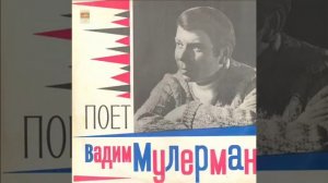 Вадим Мулерман - 1971 - Поет Вадим Мулерман © [LP] © Vinyl Rip