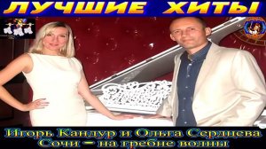 ИГОРЬ КАНДУР , ОЛЬГА СЕРДЦЕВА.СОЧИ-НА ГРЕБНЕ ВОЛНЫ.2024