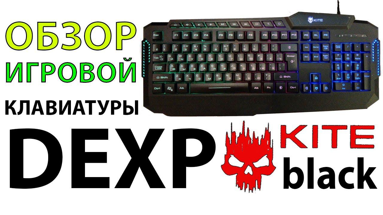 Обзор игровой клавиатуры с подсветкой DEXP Kite Black