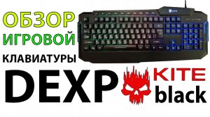 Обзор игровой клавиатуры с подсветкой DEXP Kite Black