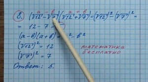 8)Найдите значение выражения (√12-√7)(√12+√7). ОГЭ по математике 2023. Математика огэ.
