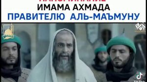 имам Ахмад и правитель мусульман