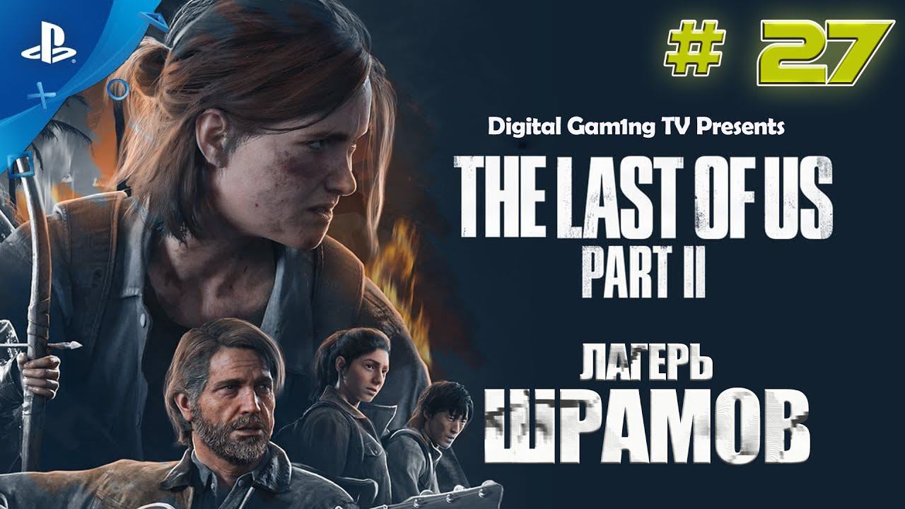 The Last Of Us Part 2 • Прохождение PS4 (№27 Лагерь Шрамов)