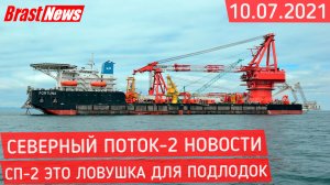 Северный Поток 2 - последние новости сегодня 10.07.2021 (Nord Stream 2) трубопровод СП-2 ловушка