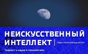 "Неискусственный Интеллект" - Трудная сторона Луны