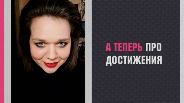 А теперь про достижения и результаты.