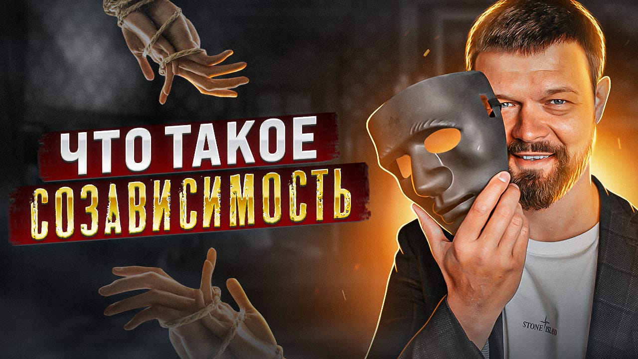 ЧТО ТАКОЕ СОЗАВИСИМОСТЬ