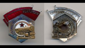 Фалеристика. Знак. Ударнику Сталинского призыва.