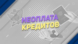Неоплата кредитов