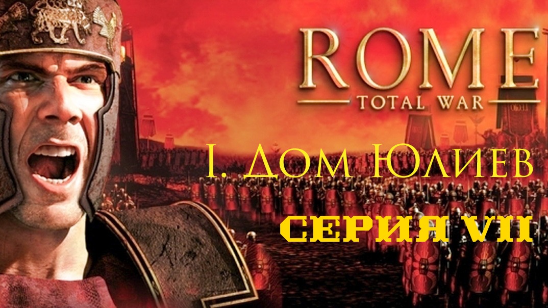 I. Rome Total War Дом Юлиев. VII. Наступление на Ювавум.