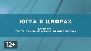 Зарплата в Сургуте, Ханты-Мансийске и Нижневартовске