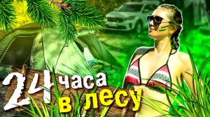 24 Часа  в ЛЕСУ - Наш первый походный опыт! / Ночь в ЛЕСУ в палатке