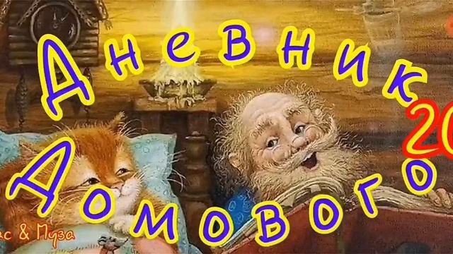Дневник Домового--часть20--автор Е. ЧеширКо